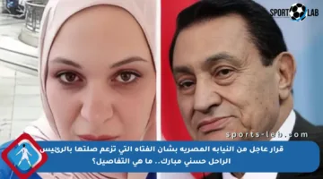 قرار عاجل من النيابة المصرية بشأن الفتاة التي تزعم صلتها بالرئيس الراحل حسني مبارك.. ما هي التفاصيل؟